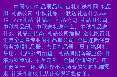 电子礼品册,电子礼品册怎么做,百礼汇礼品册怎么兑换?