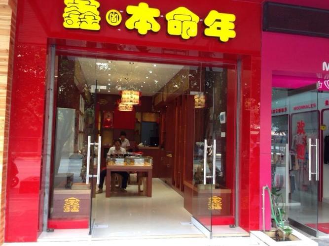 本命年礼品店，本命年礼品店嘛，本命年礼品店