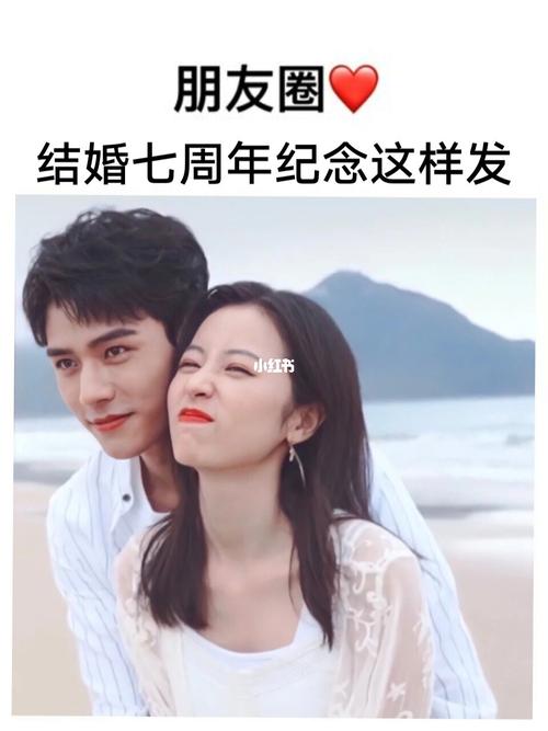 和老婆7周年纪念送什么,,7周年结婚纪念日怎么发朋友圈?
