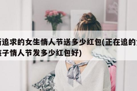 情人节送多少钱给老婆何是,,情人节红包送多少合适?