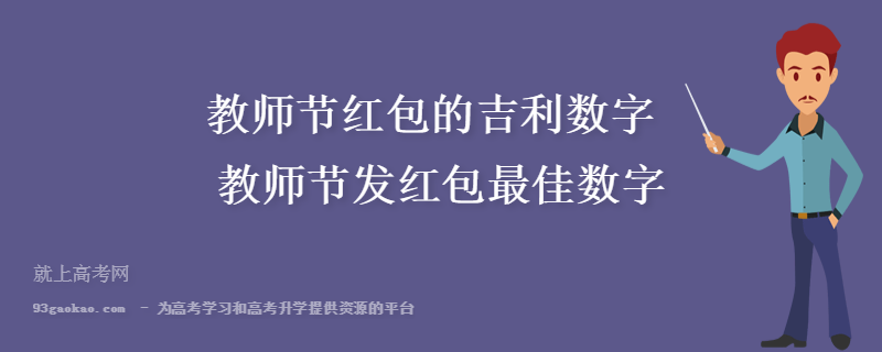 小学给老师送礼送多少,小学给老师送礼送多少钱,新年给老师发红包多少合适?