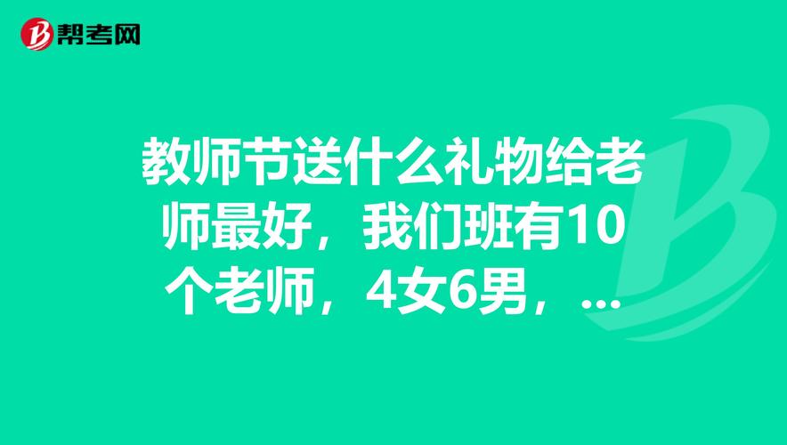 求老师帮忙送什么好,,求老师帮忙送什么好