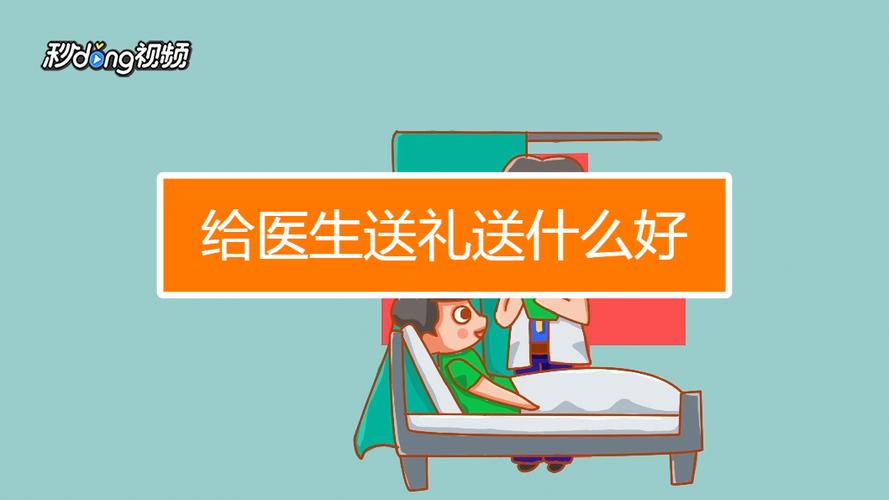 送老师最好送什么，送老师最好送什么礼物，小孩要做手术,需要给那些医生送礼,怎样送，恳请各位有经验的老师指点,谢谢？