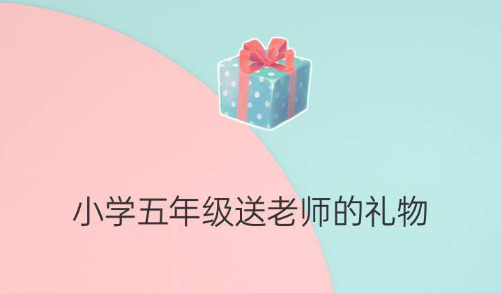 上小学礼品,小学礼品兑换规则的表格,7岁的外甥上小学一年级了,送什么礼物适合?