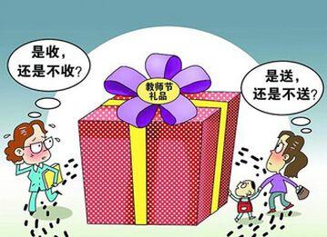 礼品的问题,,教师节送礼存在的问题?