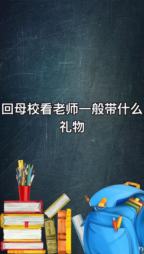 母校看老师带什么礼物,母校看老师带什么礼物好,第一次去女友宿舍见她,要不要带什么礼物(不同学校)?