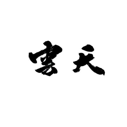 云天礼品网,云天礼品公司,虹的读音和组词?