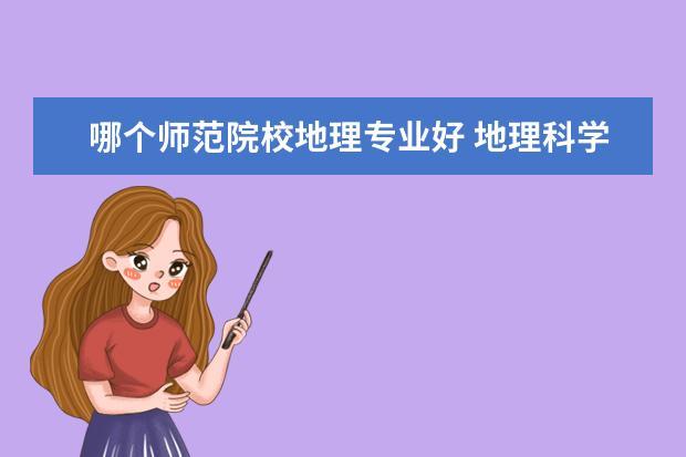 给地里老师送什么好,,师范类地理科学专业就业前景怎样?