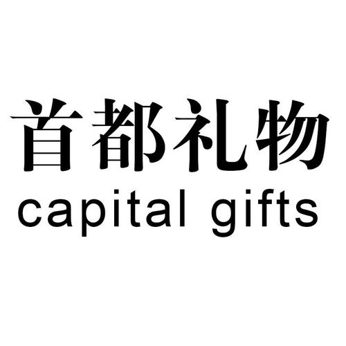 2014国际礼品,第44届国际礼品,gifts是什么品牌?