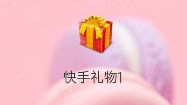 100块钱礼品,100块钱礼品送什么好,快手刷多少礼物升一级?