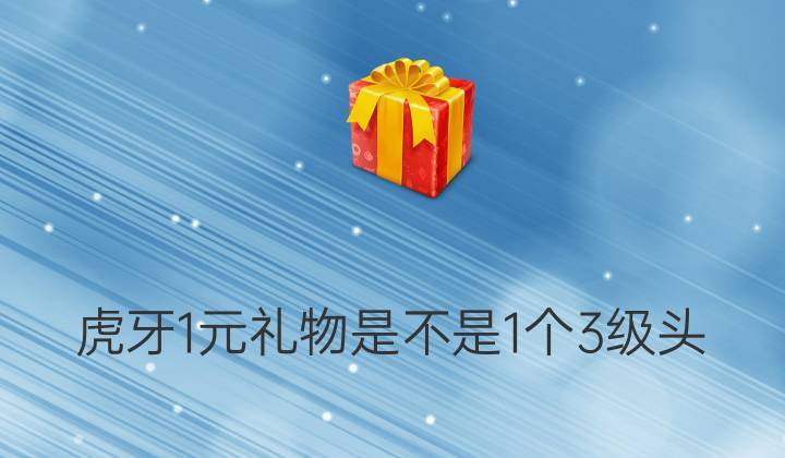 30块钱的礼品,30块钱的礼品有哪些?,虎牙礼物提现为什么会扣30块?