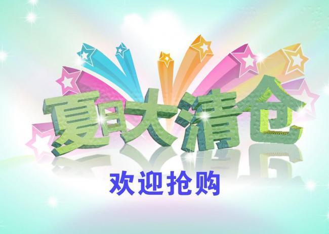 夏日促销礼品，，夏季季末清仓方案？