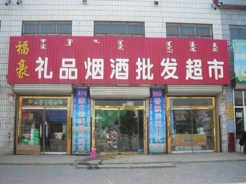 开店礼品批发,,我想开个烟酒礼品批发部?