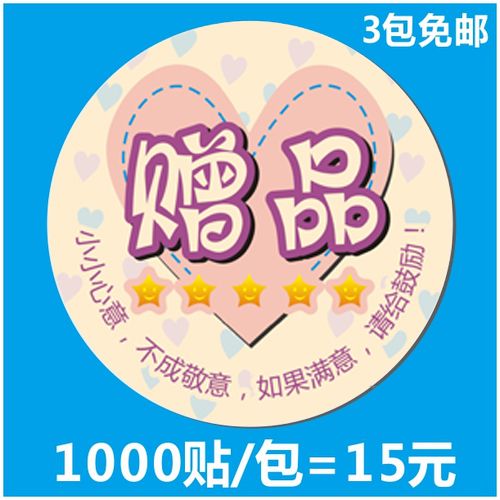 礼品赠品贴吧，赠品礼包，难哄的赠品贴纸可以撕吗？