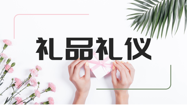 礼仪99礼品网，礼仪礼物，中国的礼仪包括哪些？