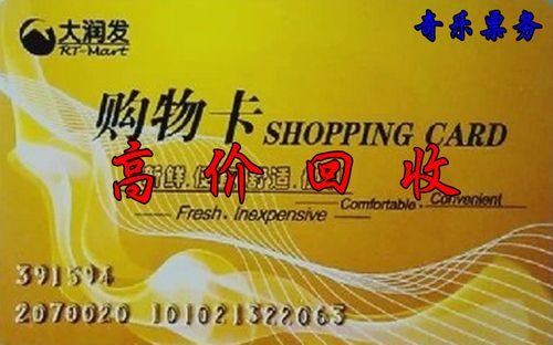 去哪儿礼品卡转让,去哪儿礼品卡购买,大润发购物卡哪里回收?