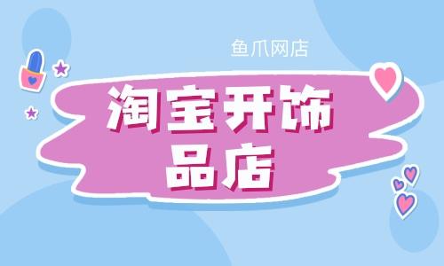 淘宝个性礼品店，淘宝个性礼品店怎么开，想再淘宝开个小饰品店，哪里进货比较好我想再？