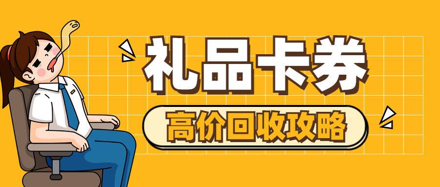 各大电商礼品卡回收，礼品卡回收平台，有没有人用过礼品网回收卡的，靠谱吗？