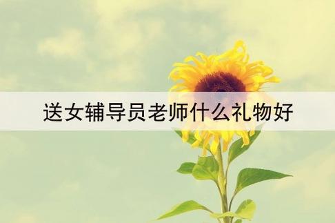 送老师新年礼物怎么说呢，送老师新年礼物怎么说呢英语，我想给几个老师和辅导员送礼，怎么说呢？买什么好呢？