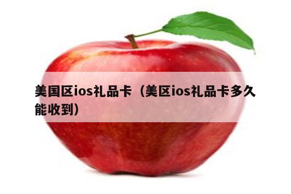 礼品卡怎么做,礼品卡怎么做账,ios礼品卡怎么兑换?