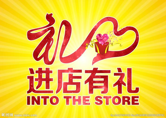 进店有礼送什么小礼品，进店有礼送什么小礼品好，六一进店有礼广告语？