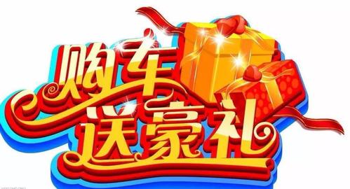 买新车有哪些礼品，买新车有哪些礼品送，买车赠送哪些东西最实用？