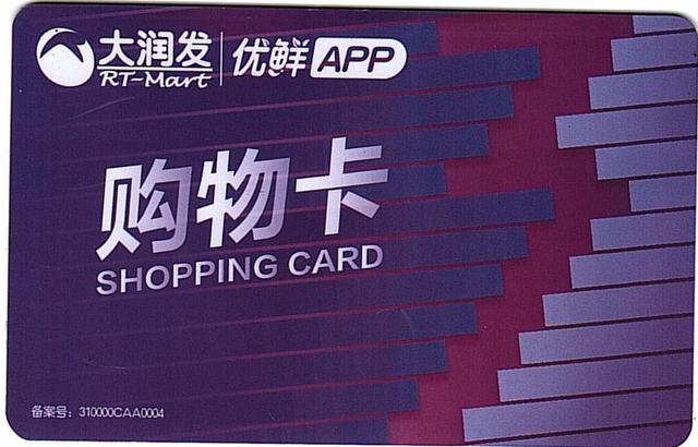 礼品卡团购礼品，礼品卡团购礼品卡，大润发团购卡是什么？