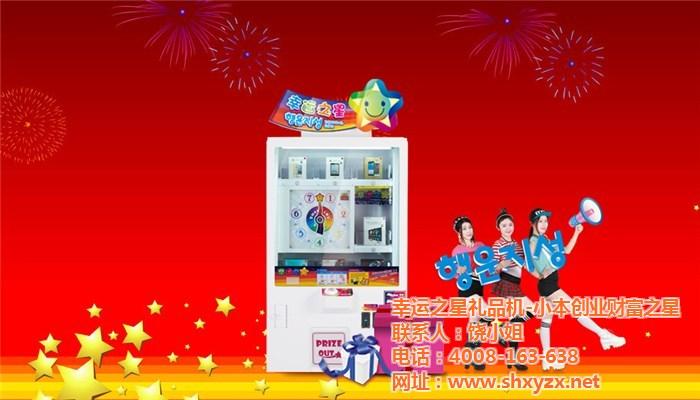 礼品加盟代理怎么样，礼品加盟代理怎么样赚钱，有谁加盟过幸运之星的礼品机吗？盈利情况怎么样？