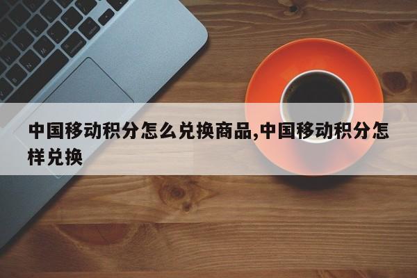 礼品2000，礼品2000元左右 办事，2000移动积分能换多少话费？