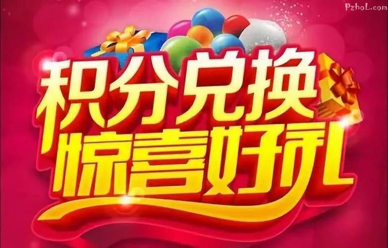 积分换礼品积分换礼品，积分换礼品是什么套路，手机积分怎么兑换礼品？