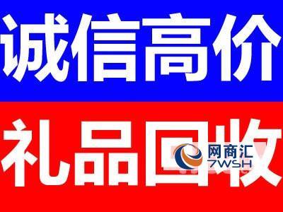 网上收购礼品，哪有收购礼品的，58二手回收怎么发布？
