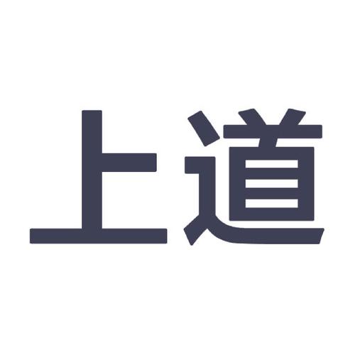 上上道礼品，上道是什么意思网络用语，上上道礼品