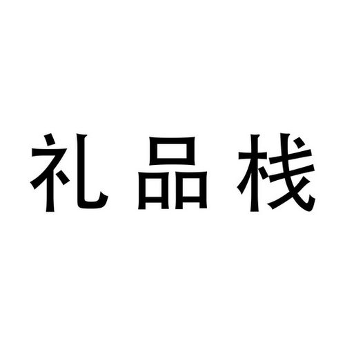 礼品是多少类，礼品是多少类产品，礼品属于商标哪个类别？