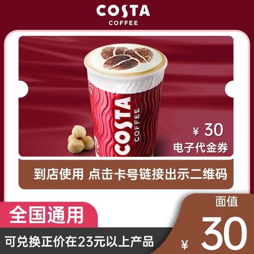 costacoffee礼品卡，costa礼品卡怎么用，costa coffee中文叫什么？