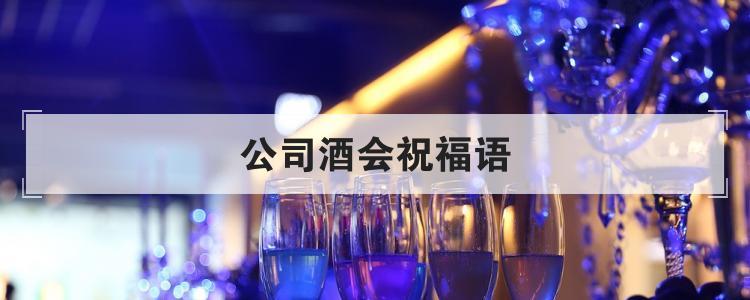 上市礼品贺词，上市 贺词，上市酒会祝福语？
