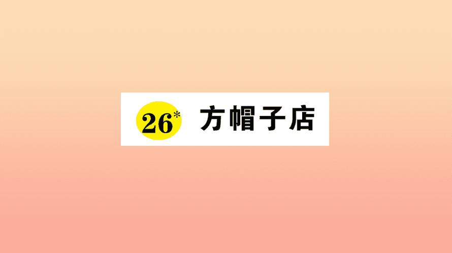定制礼品广告，定制礼品广告语，方帽子店贴的广告是什么？