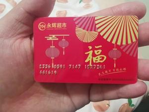 永辉礼品卡怎么退，永辉礼品卡怎么退款，永辉超市礼品卡卡密怎么用？