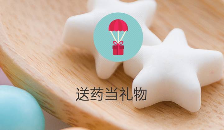 医药小礼品，医药礼品公司，送礼物送药是什么意思？