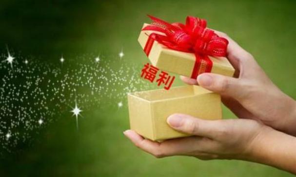 礼品福利商城,礼品福利网,福利是什么意思啊?