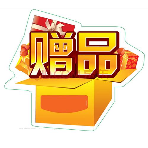 礼品赠品网站,礼品赠品网站怎么做,京东赠品哪里看?