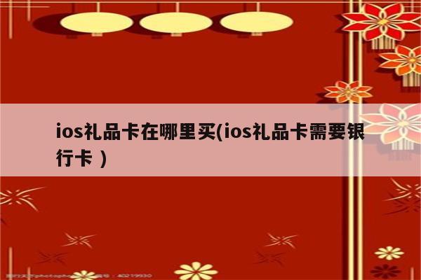 礼品卡哪个平台有售,礼品卡哪个平台有售后服务,礼品卡只有苹果能用吗?