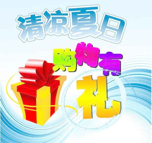 商家夏天礼品,夏天商家活动宣传广告语,夏天送女领导什么礼物?