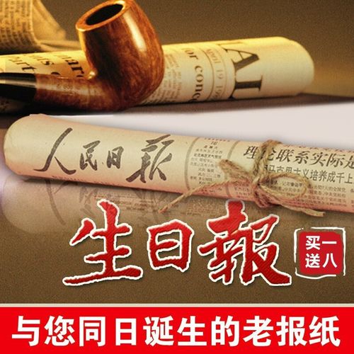 生日礼品报纸,生日礼品报纸图片,生日报的意义?