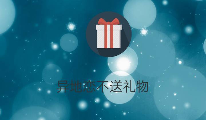 去外地带礼品,,异地送礼物怎么送?