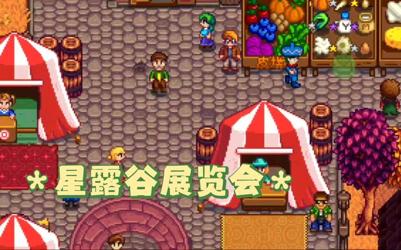 展会贵重礼品，展会贵重礼品有哪些，星露谷展览会第一名能拿什么？