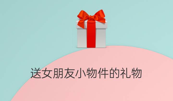小礼品活动赠送,小礼品活动赠送实用,王者赠送朋友任意心意小礼物什么意思?