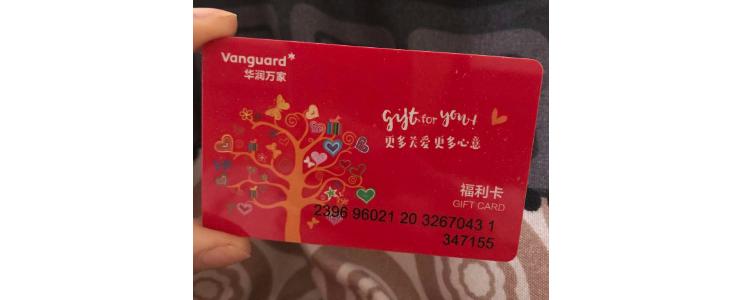 收礼品卡的怎么看余额，礼品卡怎么查余额，华润万家礼品卡怎么查余额？