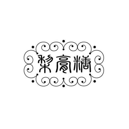 创意礼品商标类目，创意礼品属于什么类目，梨膏糖属于什么类目？