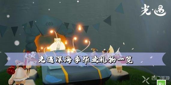 毕业定制礼品市场,毕业定制礼物写什么文字,光遇地图毕业礼物一览?