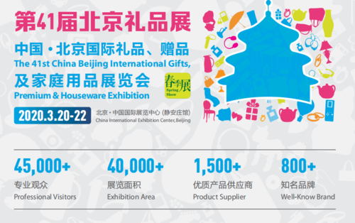国内礼品展会时间，国内礼品展会时间表，北京礼品展2021时间？